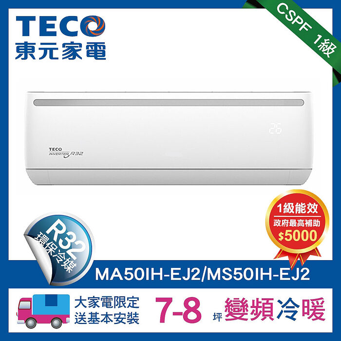 TECO 東元 6-7坪R32一級變頻冷暖5.2KW分離式空調冷氣 MA50IH-EJ2/MS50IH-EJ2 全新福利品