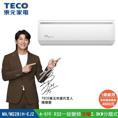 TECO 東元 13-14坪R32一級變頻冷暖8.0KW分離式空調MA80IH-EJ2/MS80IH-EJ2 全新福利品