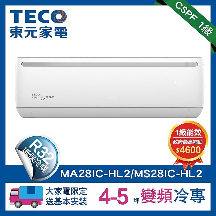 【TECO 東元】 頂尖4-5坪R32一級變頻冷專2.9KW分離式空調(MA28IC-HL2/MS28IC-HL2)