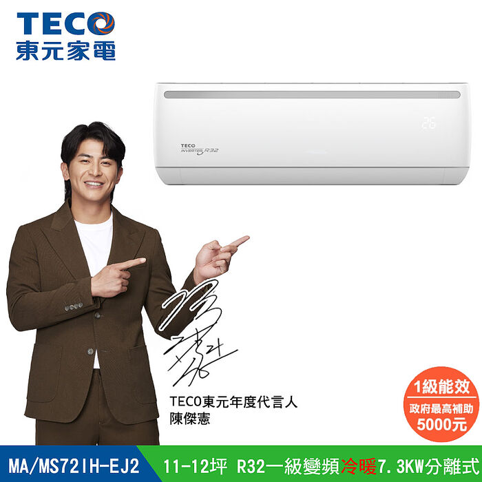 【5日超速裝】TECO 東元 11-12坪R32一級變頻冷暖7.3KW分離式空調冷氣MA72IH-EJ2/MS72IH-EJ2