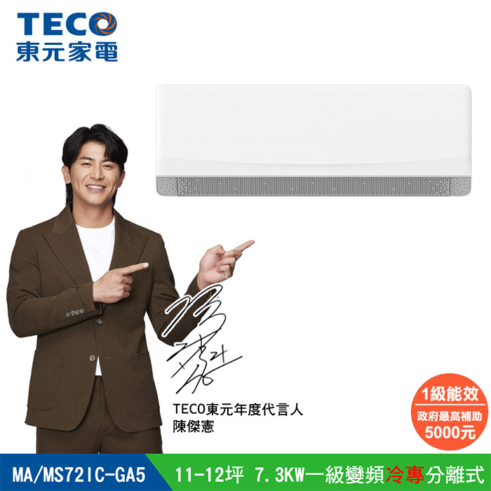 TECO 東元  11-12坪 R32一級變頻冷專分離式空調(MA72IC-GA5/MS72IC-GA5)