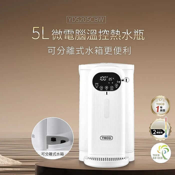 TECO 東元 5升LED觸控分離式熱水瓶_2025年新機種２級能效YD5205CBW