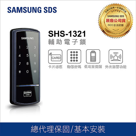 【e即棒】SAMSUNG三星電子鎖 SHS-1321超值輔助鎖 卡片 密碼 【台灣總代理公司貨】 (門號綁約優惠)