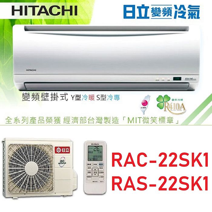 Hitachi日立 3 4坪精品系列變頻冷專分離冷氣 Rac 22sk1 Ras 22sk1 家電 影音 Myfone購物