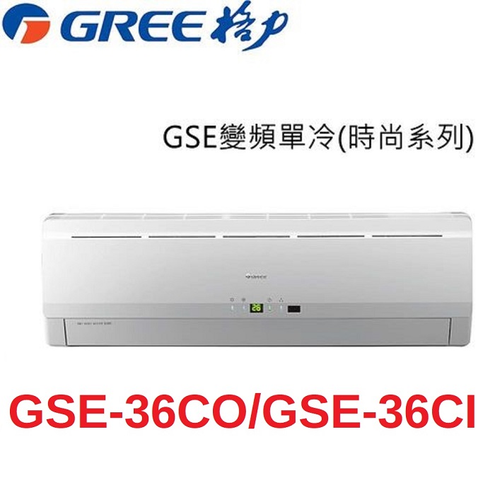 【2日火速裝】【GREE臺灣格力】5-6坪 變頻單冷分離冷氣《GSE-36CO/GSE-36CI》【贈基本安裝+舊機回收+一年安裝保固】