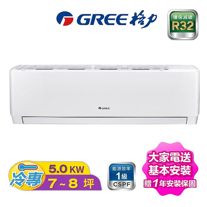 【GREE臺灣格力】7-8坪一級能效變頻單冷分離冷氣《GKS-50CO/GKS-50CI》【贈基本安裝+舊機回收+一年安裝保固】