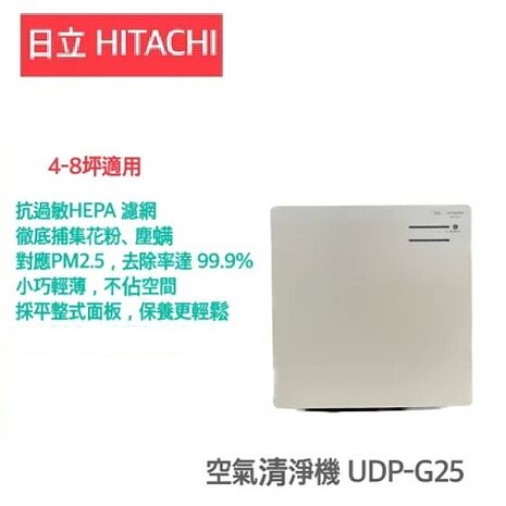 HITACHI 日立 3-5坪輕薄美型空氣清淨機 UDP-G25【福利品限量出清專案】