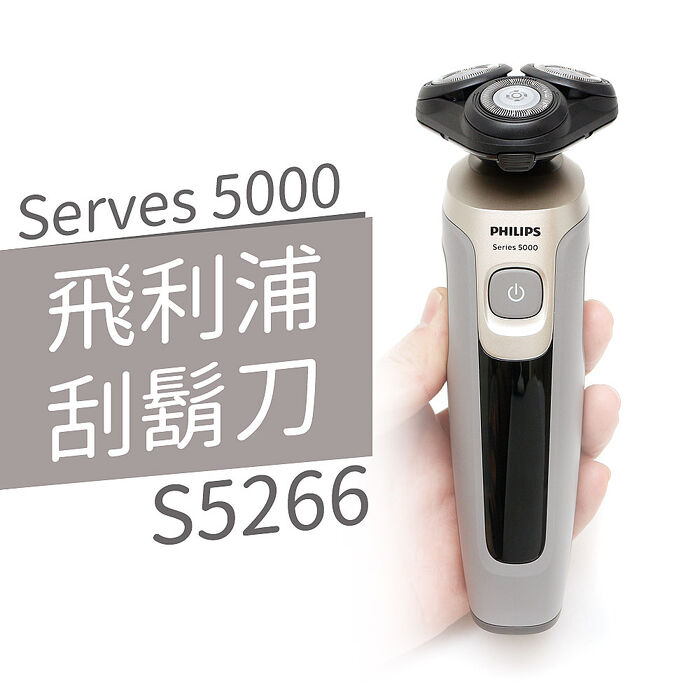 Philips飛利浦 全新5000系列3D智能三刀頭 乾濕兩用電鬍刀【S5266/16】