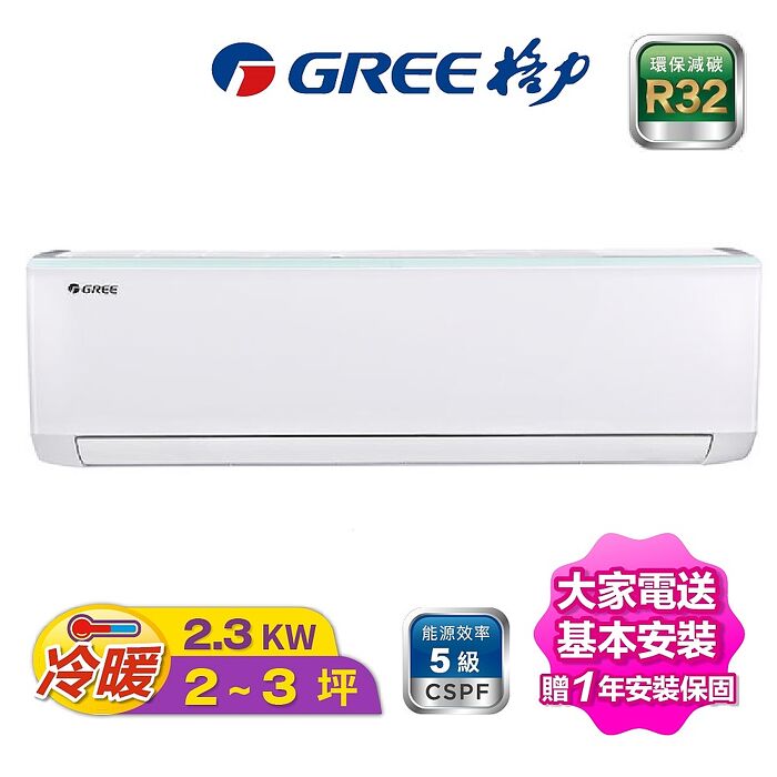 【贈兩千元好禮】【GREE臺灣格力】3-4坪 變頻冷暖分離冷氣《GSB-29HO/GSB-29HI》【贈基本安裝+舊機回收】