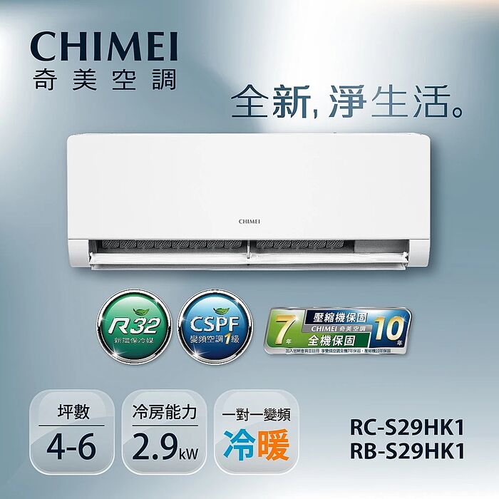 CHIMEI奇美 3-5坪一級變頻冷暖空調-星揚系列 RB-S29HK1/RC-S29HK1【贈基本安裝+舊機回收+一年安裝保固】