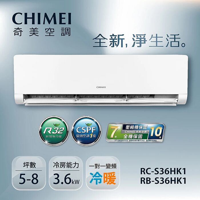 CHIMEI奇美 4-6坪一級變頻冷暖空調-星揚系列 RB-S36HK1/RC-S36HK1【贈基本安裝+舊機回收+一年安裝保固】