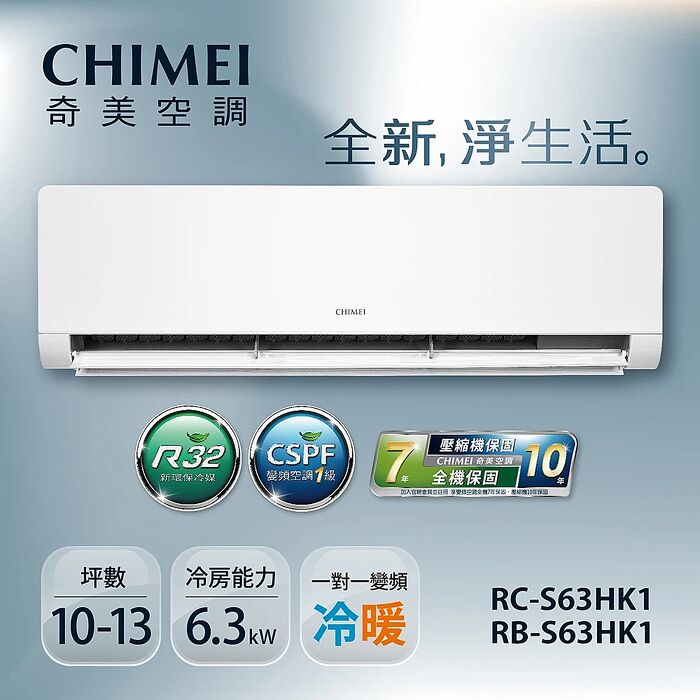 CHIMEI奇美 10-13坪一級變頻冷暖空調-星揚系列 RB-S63HK1/RC-S63HK1【贈基本安裝+舊機回收+一年安裝保固】