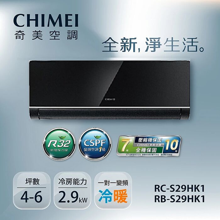CHIMEI奇美 3-5坪一級變頻冷暖空調-星揚系列鏡面黑 RB-S29HK1-B/RC-S29HK1【贈基本安裝+舊機回收+一年安裝保固】