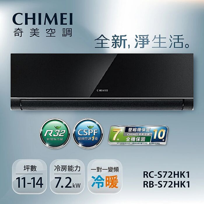 CHIMEI奇美 14-17坪一級變頻冷暖空調-星揚系列鏡面黑 RB-S72HK1-B/RC-S72HK1【贈基本安裝+舊機回收+一年安裝保固】