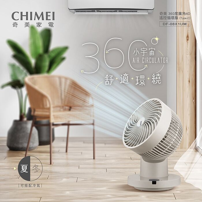 特惠破盤價【CHIMEI 奇美 】8吋DC馬達360度廣角4D遙控循環扇 Type C【DF-08X1UM】