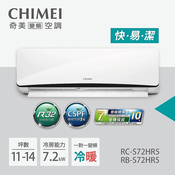 CHIMEI奇美 11-13坪一級變頻冷暖空調-星曜系列 (RB-S72HR5/RC-S72HR5)【贈基本安裝+舊機回收】夏殺