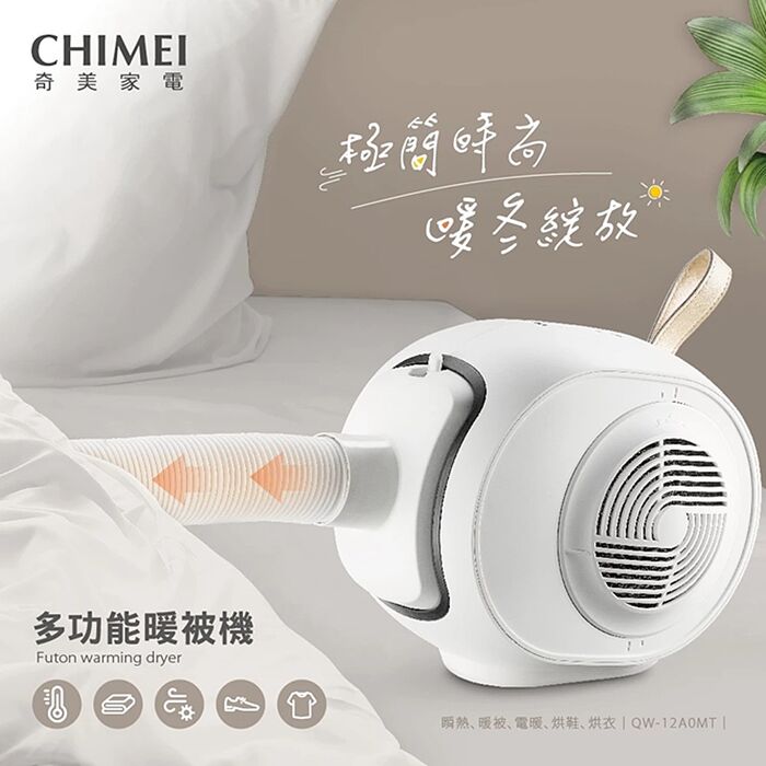 【CHIMEI奇美】五合一雙風道多功能烘被機【QW-12A0MT】