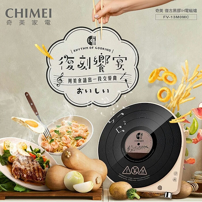 1212活動商品【CHIMEI 奇美】復古黑膠美型 IH變頻電磁爐【FV-13M0MC】