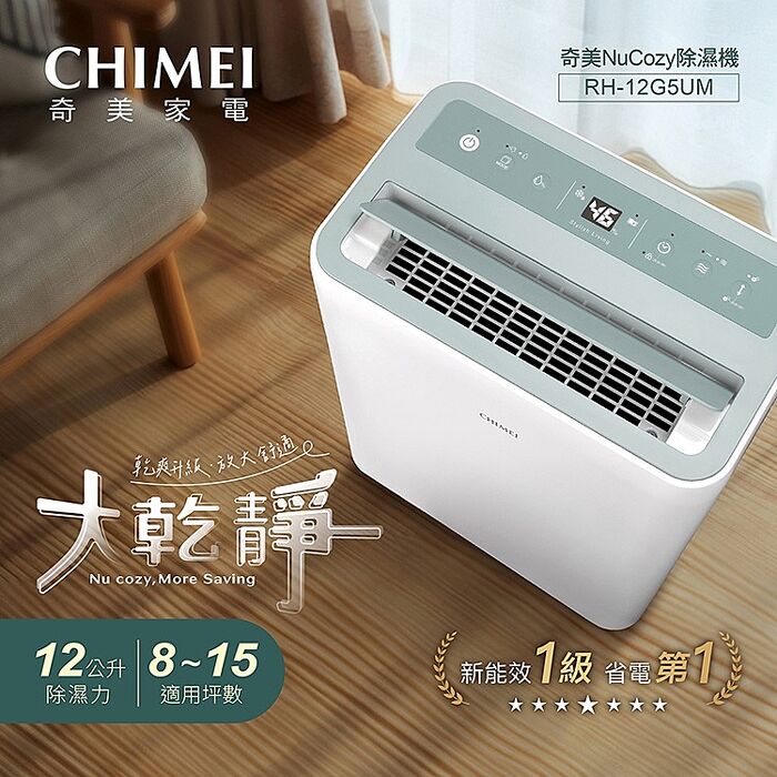 【CHIMEI 奇美 】大乾靜 12L新一級能效美型除濕機【RH-12G5UM】