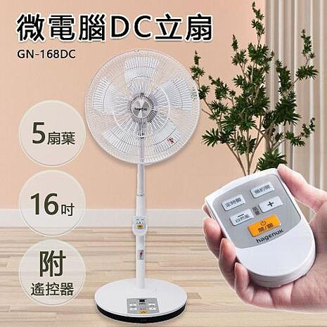 【Hagenuk哈根諾克】16吋7段速微電腦遙控DC直流電風扇【HGN-168DC】