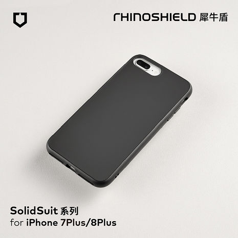 RhinoShield 犀牛盾 iPhone 8 Plus/7 Plus 共用 5.5吋 Solidsuit 經典款防摔背蓋手機保護殼(獨家耐衝擊材料)