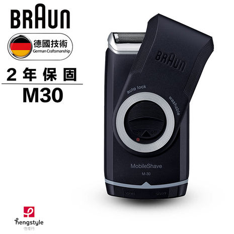 德國百靈BRAUN-M系列電池式輕便電動刮鬍刀/電鬍刀M30