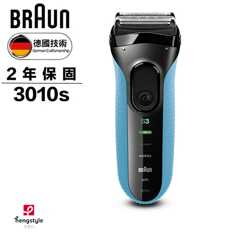 德國百靈BRAUN-新升級三鋒系列電動刮鬍刀/電鬍刀3010s(員購)
