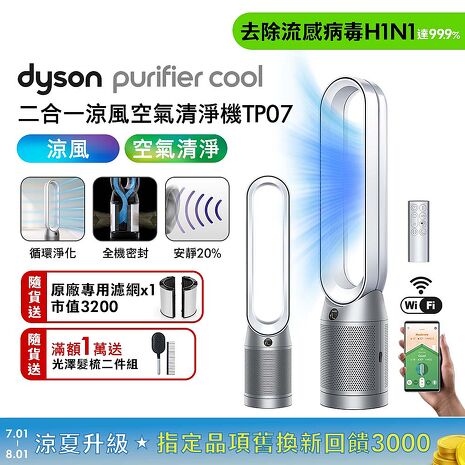 【贈光澤美梳組+專用濾網】Dyson戴森 Purifier Cool 二合一涼風扇空氣清淨機 TP07 銀白色