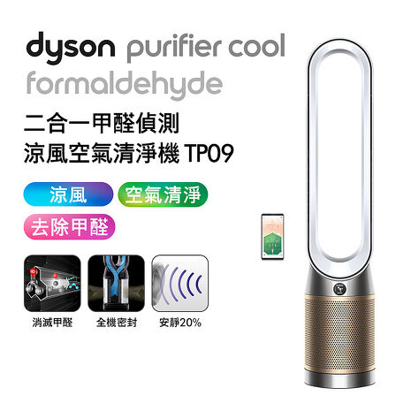 Dyson戴森 Purifier Cool Formaldehyde 二合一甲醛偵測涼風扇空氣清淨機 TP09 白金色(送藍牙喇叭)
