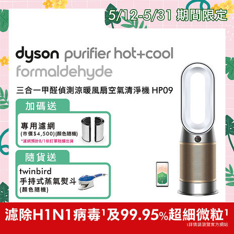 Dyson Purifier Hot+Cool Formaldehyde 三合一甲醛偵測涼暖風扇空氣清淨機 HP09 白金色(送專用濾網+手持熨斗)