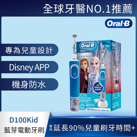 德國百靈Oral-B-充電式兒童電動牙刷D100kids (冰雪奇緣).
