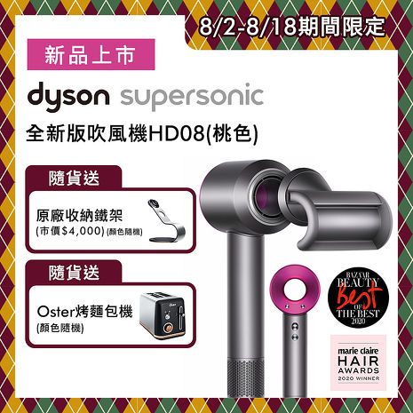Dyson戴森 Supersonic 吹風機 HD08 桃紅色(送鐵架+Oster烤麵包機)
