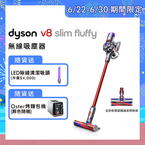 Dyson戴森 V8 slim fluffy 輕量無線吸塵器(送LED隙縫吸頭+Oster烤麵包機)