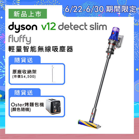 Dyson戴森 V12 SV20 Detect Slim Fluffy 輕量智能無線吸塵器(送原廠收納架+Oster烤麵包機)