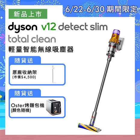 Dyson戴森 V12 SV20 Detect Slim Total Clean 輕量智能無線吸塵器(送原廠收納架+Oster烤麵包機)