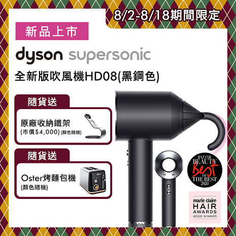 Dyson戴森 Supersonic 吹風機 HD08 黑鋼色(送鐵架+Oster烤麵包機)