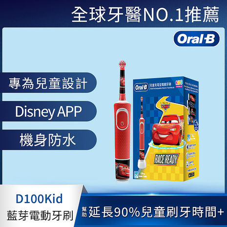 德國百靈Oral-B-充電式兒童電動牙刷 D100kids (Cars).
