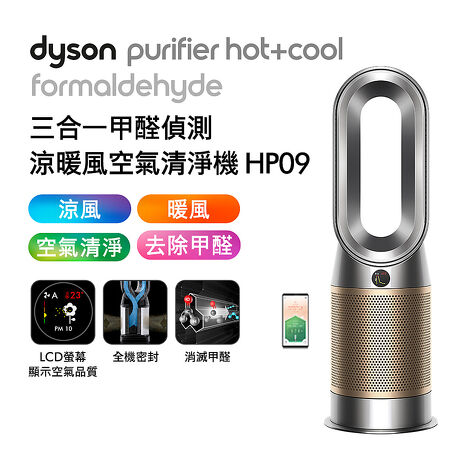 [VIP限定] Dyson戴森 Purifier Hot+Cool Formaldehyde 三合一甲醛偵測涼暖風扇空氣清淨機 HP09 鎳金色(特賣)