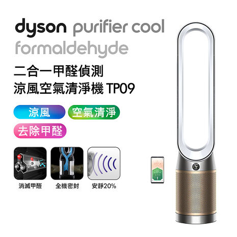 [VIP限定]Dyson戴森 Purifier Cool Formaldehyde 二合一甲醛偵測涼風扇空氣清淨機 TP09 白金色 (特賣)