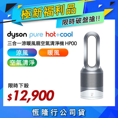 【極新福利品】Dyson戴森Pure Hot+Cool HP00 三合一涼暖風扇空氣清淨機 時尚白