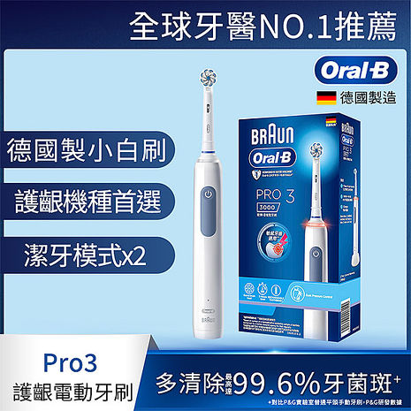 【e即棒】1+1超值組:  (限時買1送1)德國百靈Oral-B-PRO3 3D電動牙刷(經典藍) (門號綁約優惠)