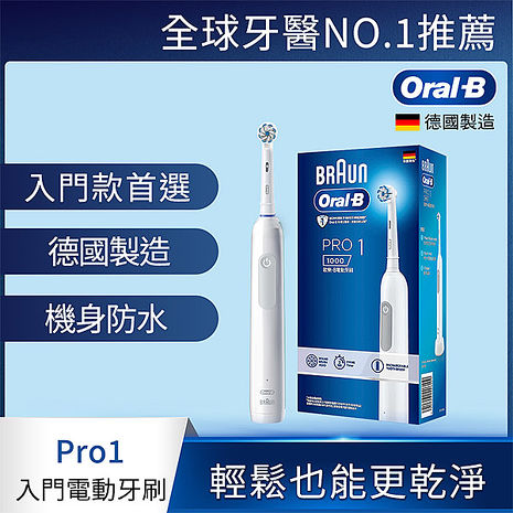 德國百靈Oral-B-PRO1 3D電動牙刷(簡約白).