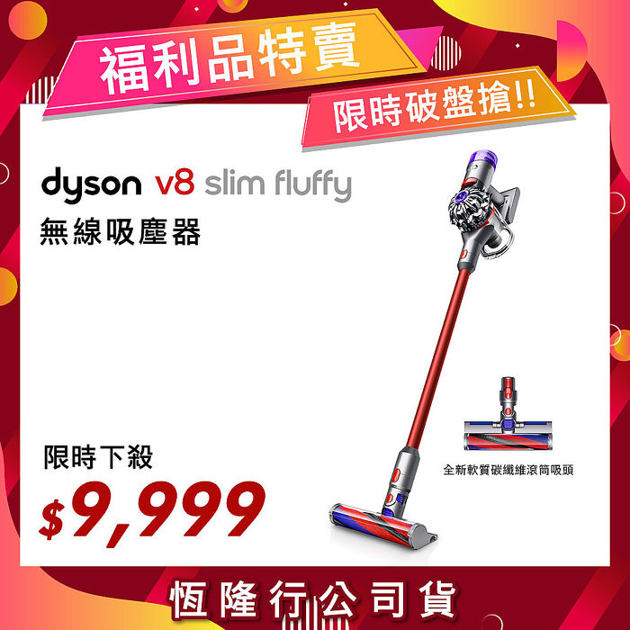 【限量福利品】Dyson戴森 V8 slim fluffy 輕量無線吸塵器