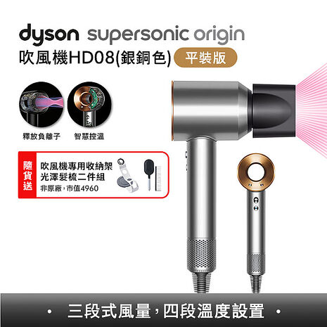 [VIP限定]Dyson戴森 Supersonic Origin 吹風機 HD08 銀銅色 (送收納架+光澤雙梳組)