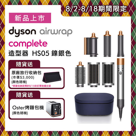 【新品上市】Dyson戴森 Airwrap HS05 多功能造型捲髮器 旗艦大全配 鎳銀色(送收納包+Oster烤麵包機)