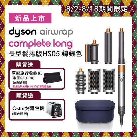 【新品上市】Dyson戴森 Airwrap HS05 多功能造型捲髮器 旗艦大全配 長型髮捲版 鎳銀色(送收納包+Oster烤麵包機)