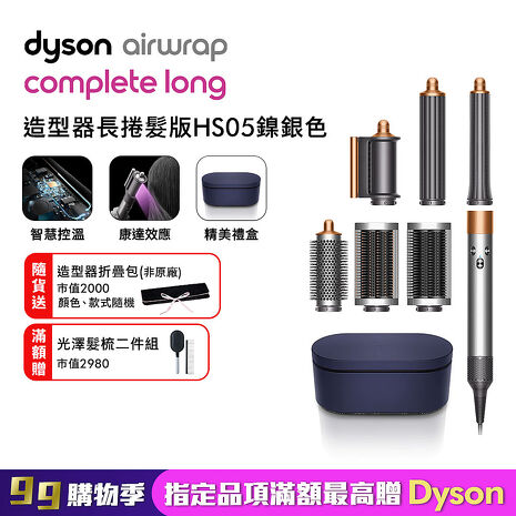 Dyson戴森 Airwrap HS05 多功能造型捲髮器 旗艦大全配 長型髮捲版 鎳銀色