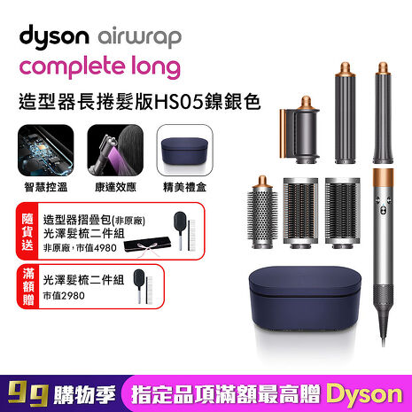 Dyson戴森 Airwrap HS05 多功能造型捲髮器 旗艦大全配 長型髮捲版 鎳銀色