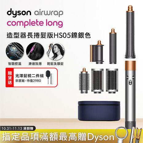 Dyson戴森 Airwrap HS05 多功能造型捲髮器 旗艦大全配 長型髮捲版 鎳銀色(贈光澤雙梳)