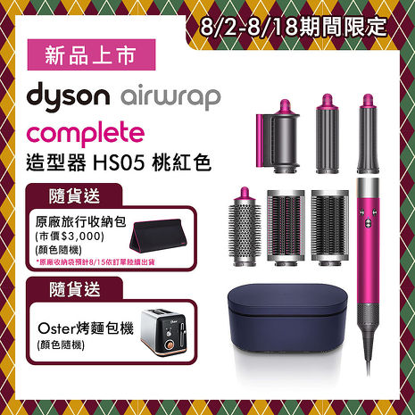 【新品上市】Dyson戴森 Airwrap HS05 多功能造型捲髮器 旗艦大全配 桃紅色(送收納包+Oster烤麵包機)